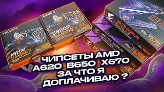 Просто про чипсеты AMD A620 B650(E) X670(E) и о платах на них. За что я доплачиваю?