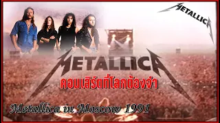 Metallica in moscow 1991 คอนเสิร์ตที่โลกต้องจำ