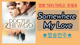 #팝송악보반주. Somewhere My Love (라라의 테마) - 영화'닥터 지바고' OST
