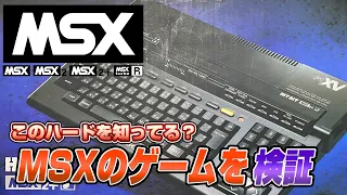 このハードは！？MSXゲームを検証（MSX Validate）【レトロゲーム実況】#ドグチューブ