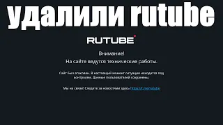 Внимание ! Хакеры взломали и удалили Rutube.ru
