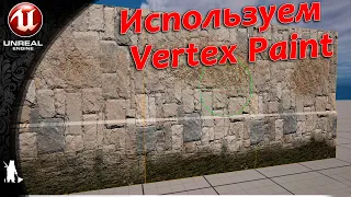 Используем Vertex Paint (UE4, UE5)