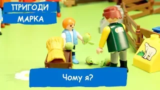 Чому я? | Пригоди Марка