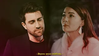 Ayse & Kerem || Верни мою любовь