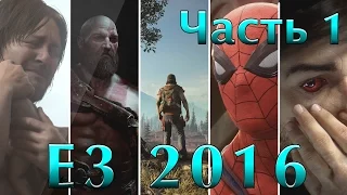 E3 2016 на русском #1 gameplay 🎮Death Stranding,Days Gone,RE7,SpiderMan,God of War,Quake,Prey,Steep!