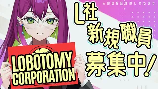 【Lobotomy Corporation #1】 L社へようこそ！【イストワール・ロマン/新人Vtuber】