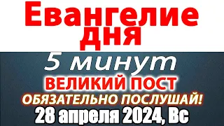 Евангелие дня с толкованием 28 апреля 2024 года Воскресенье. Святые дня. Календарь. Великий Пост