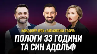 Пологи 33 години | Шоу Батьківські Збори | Вишинський, Гаріпова, Лісничий