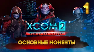 XCOM 2: War of the Chosen (ОСНОВНЫЕ МОМЕНТЫ) 1 часть