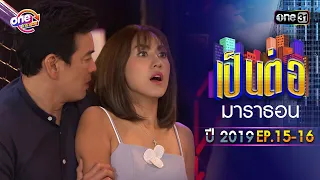 "เป็นต่อ2019" EP.15 - 16 ดูกันแบบยาวๆ | oneมาราธอน | one31