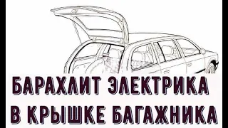 в крышке багажника не работает Дворник, Обогреватель стёкол и Стоп сигнал. Опель