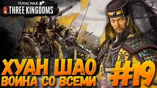 Total War: THREE KINGDOMS (Легенда/Война со всеми) - Хуан Шао #19