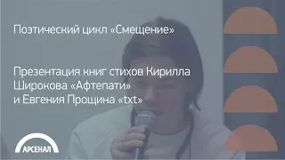 Презентация книг стихов Кирилла Широкова «Афтепати» и Евгения Прощина «txt»