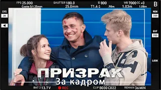 За кадром. "ПРИЗРАК" Павел Прилучный