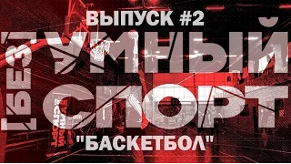 "[без]УМНЫЙ спорт". Выпуск 2. Баскетбол