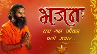 तन मन जीवन चलो सवारे...(भजन) | Swami Ramdev