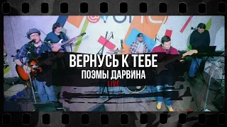 Поэмы Дарвина - Вернусь к тебе (Live)