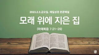 매일성경 본문해설 (마태복음 7:21-29)