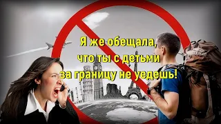 Запрет на выезд ребенка за границу! А доверенность нужна?