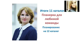 Планерка для  команды . Итоги 11 каталога