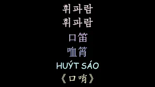 朝鮮歌曲《口哨》漢諺歌詞 | 휘파람(Whistle) | 口笛 | Huýt Sáo | 漢韓混用 Korean Mixed Script Lyrics | 全惠英-普天堡電子樂團