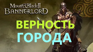 Mount & Blade 2: Bannerlord Верность Города #mountandblade2bannerlord