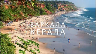 КЕРАЛА, Варкала | путешествуй с нами | полный обзор