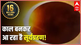 21 June Solar Eclipse : क्यों है 21 जून को लगने वाला सूर्यग्रहण खतरनाक? | Surya Grahan