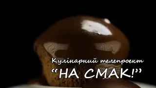 Кулінарний телепроект "НА СМАК!". Випуск 25