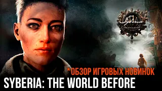 Syberia: The World Before✮✮ОБЗОР ИГРОВЫХ НОВИНОК