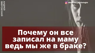 На кого оформлять имущество в браке?