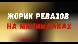 Жорик Ревазов на минималках: Лада Гранта #1