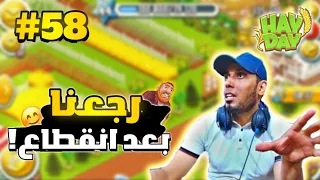 من الصفر#58  رجعنا بعد انقطاع Hay Day