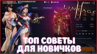 Lineage2M / ТОП СОВЕТЫ ДЛЯ НОВИЧКОВ / БЫСТРЫЙ СТАРТ