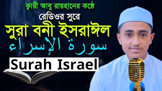 সূরা বনী ইসরাঈল রেডিওসুরে হাফেজ ক্বারী আবু রায়হান Surah Israel Child Qari Abu Rayhan سورة الإسراء