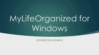 MyLifeOrganized for Windows.Контексты и флаги