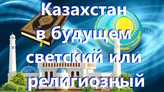 Каким станет Казахстан в будущем – светским или религиозным.