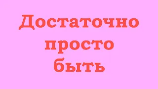 Достаточно просто быть