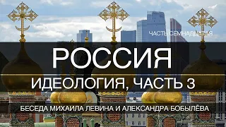 Россия. Идеология, часть 3 // беседа Михаила Левина с Александром Бобылёвым