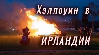 Как празднуют Хэллоуин в Ирландии