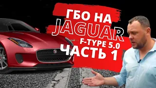 СТАВИМ ГБО НА Jaguar F-type 5.0 из США ЧАСТЬ 1 | АВТОБЛОГ