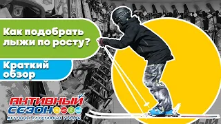 Как подобрать лыжи по росту?