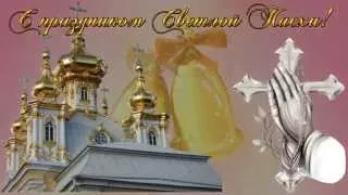 C праздником Светлой Пасхи футаж Happy Easter