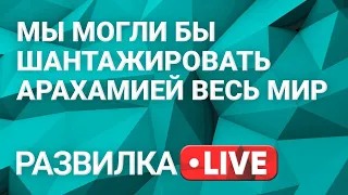 Развилка: ядерное оружие слуги народа. Выпуск 34 от 29.07.2021