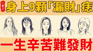 男人們註意，女人身上有這9顆「漏財」痣，千萬別娶，小心一生辛苦難發財！#生活小醬汁#風水#相學