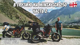 Путешествие из Беларуси в Грузию на малокубатурных мотоциклах. Часть 2