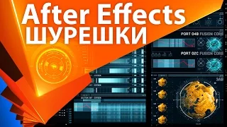 Делаем шурешки и элементы интерфейсов HUD для дизайна в After Effects - AEplug 100