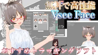 【Vsee Face】VRMモデルを動かすのにオススメの高性能な無料ソフト『ブイシーフェイス』のゆる〜い紹介動画ですっ！