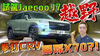 試駕JAECOO J7｜拳打CRV，腳踩X70？！越野性能強勁又不失豪華氣派！⚠️（Multilingual CC Subtitles ）