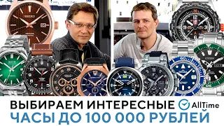 ВЫБИРАЕМ ЛУЧШИЕ ЧАСЫ ДО 100 000 РУБЛЕЙ! Обзор и сравнение интересных часов. AllTime